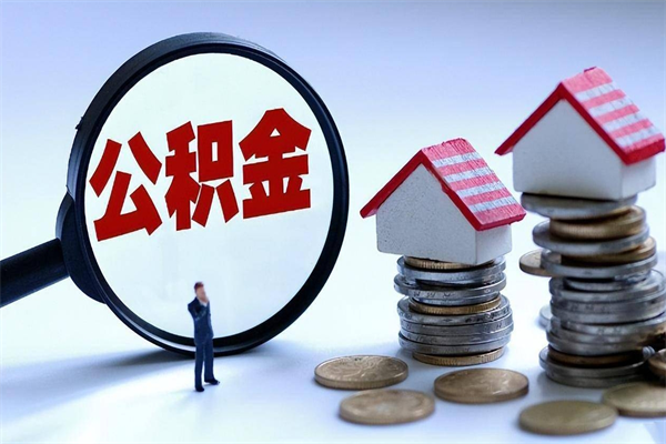 北京公积金个人可以贷款多少-随州公积金代办平台
